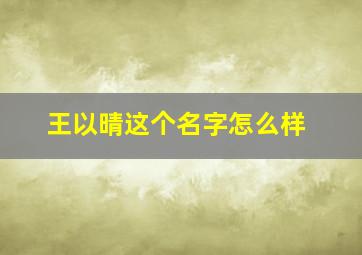 王以晴这个名字怎么样