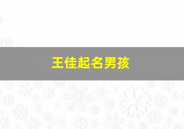 王佳起名男孩,男孩名字王佳什么