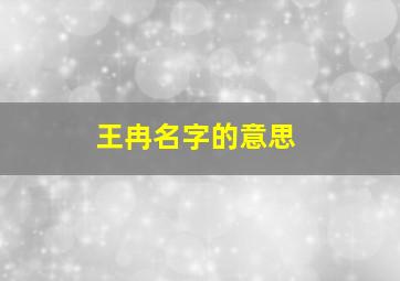 王冉名字的意思,王冉名字的意思和含义