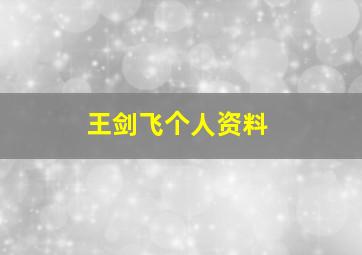 王剑飞个人资料,王剑飞个人资料榆林