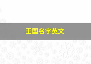 王国名字英文,好听的王国名字