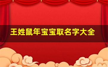 王姓鼠年宝宝取名字大全,2024王姓鼠宝宝名字大全