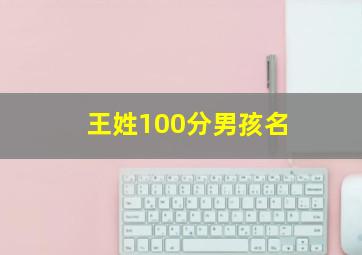 王姓100分男孩名,王姓男孩名字大全