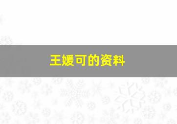 王媛可的资料,王媛可影视作品