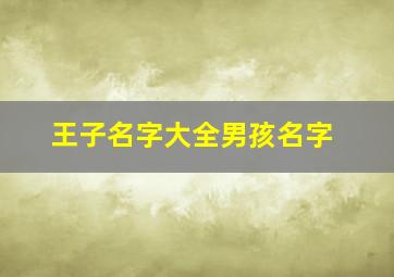 王子名字大全男孩名字,王子啥名字好听