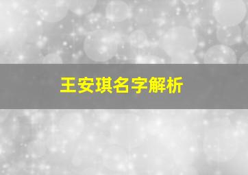 王安琪名字解析,王安琪名字解析及含义