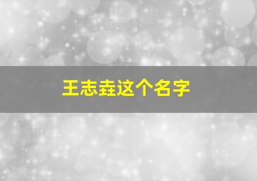 王志垚这个名字,起名字王志什么好听