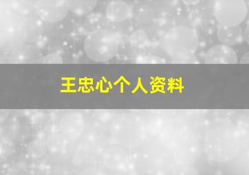 王忠心个人资料,动漫《海贼王》中