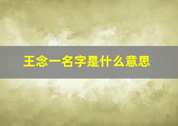 王念一名字是什么意思