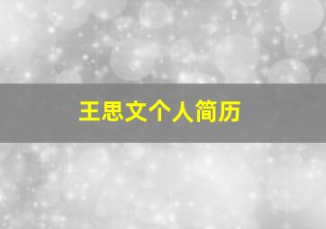 王思文个人简历,程璐的个人简介是怎样的