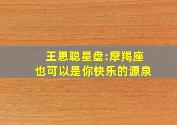 王思聪星盘:摩羯座也可以是你快乐的源泉,婚姻改变一生丈夫有社会地位的星盘