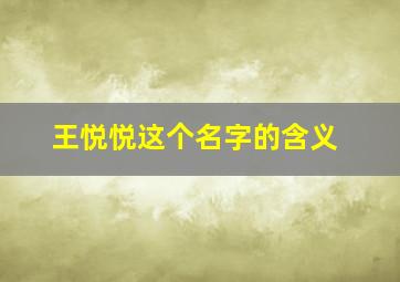 王悦悦这个名字的含义