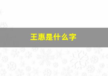 王惠是什么字