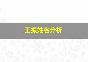 王振姓名分析,我儿子叫王振杨