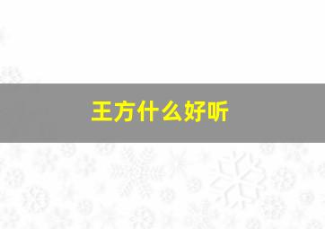 王方什么好听,方王取名