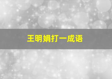 王明娟打一成语,王明娟结婚