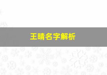 王晴名字解析,王晴名字解析大全女孩