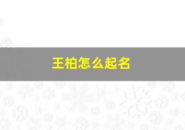 王柏怎么起名,王柏涛名字的含义