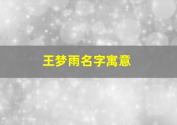 王梦雨名字寓意