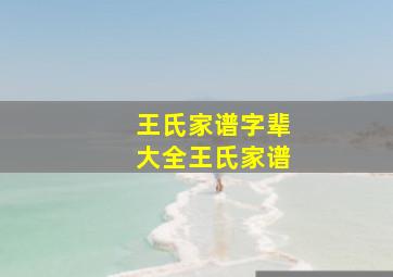 王氏家谱字辈大全王氏家谱,山东王氏族谱字辈大全