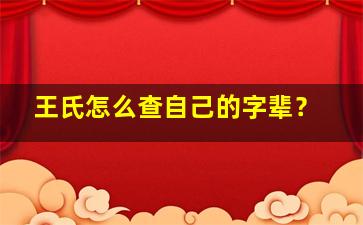 王氏怎么查自己的字辈？