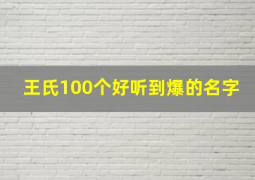 王氏100个好听到爆的名字