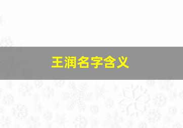 王润名字含义,王润的名字