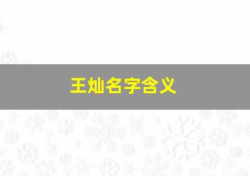 王灿名字含义,王灿名字含义是什么