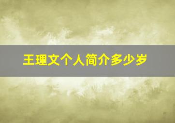 王理文个人简介多少岁,王文礼个人资料