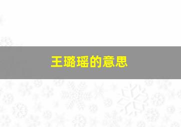 王璐瑶的意思,王璐瑶的含义是什么