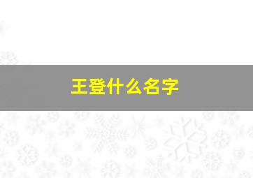 王登什么名字,唐山大地震中女演员王登真实名字叫什么