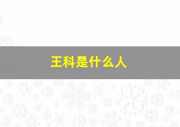 王科是什么人,王科学是哪一期