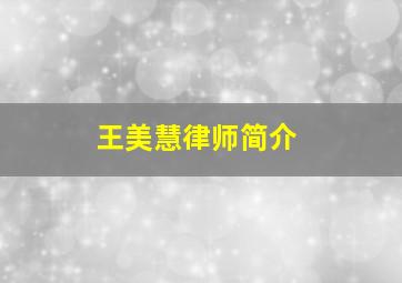 王美慧律师简介,王美慧的个人资料