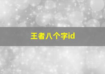 王者八个字id