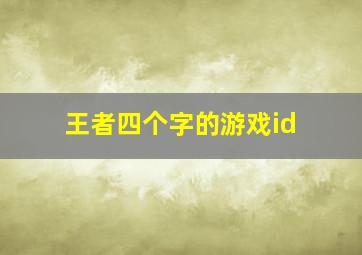 王者四个字的游戏id