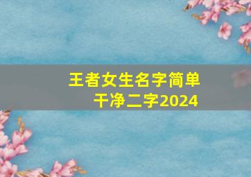 王者女生名字简单干净二字2024,王者名字大全女二字