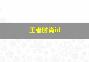 王者时尚id,王者时尚芭莎联名皮肤