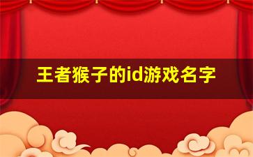 王者猴子的id游戏名字,王者猴子的id游戏名字大全