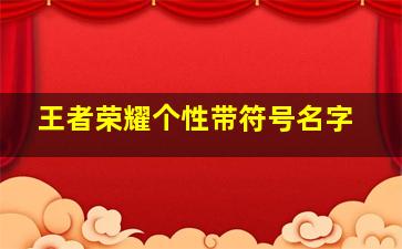 王者荣耀个性带符号名字