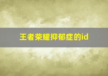 王者荣耀抑郁症的id,王者荣耀抑郁的名字