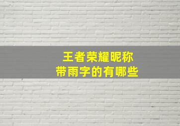 王者荣耀昵称带雨字的有哪些