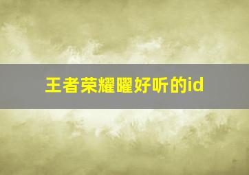 王者荣耀曜好听的id,王者荣耀曜名字id