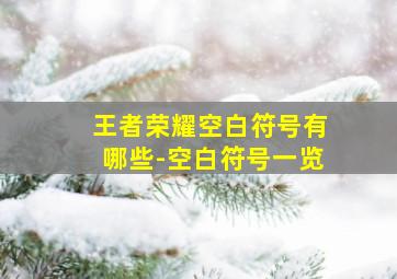 王者荣耀空白符号有哪些-空白符号一览,王者荣耀空白符号2024