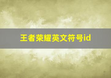 王者荣耀英文符号id,王者荣耀英文符号名字搭配