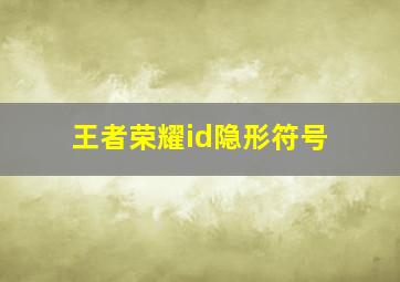 王者荣耀id隐形符号,王者荣耀隐藏符号空白隐形符号