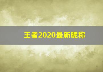 王者2020最新昵称,王者荣耀好听女生昵称集锦