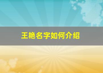 王艳名字如何介绍,王艳这个名字有什么含义