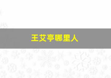 王艾亭哪里人,姜子牙是哪里人（姜子牙为何又称吕尚）