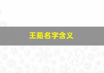 王茹名字含义,王茹名字含义及寓意