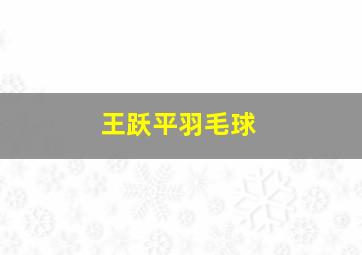 王跃平羽毛球,郑思维身高是